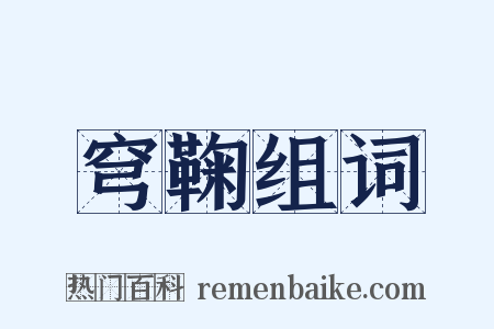 穹鞠组词是什么意思的图片